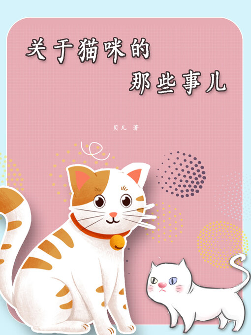 Title details for 关于猫咪的那些事儿 by 贝儿 - Available